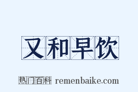 又和早饮是什么意思的图片